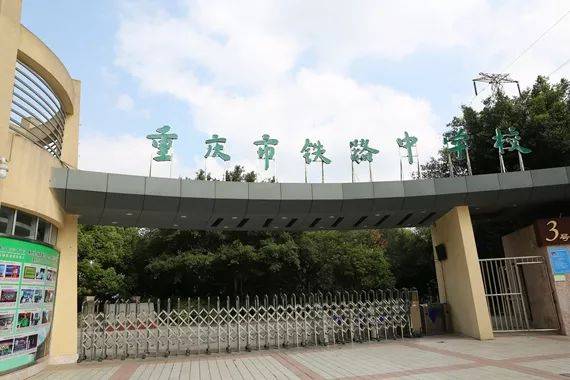 重庆九龙坡铁路中学图片