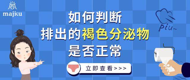 老是有褐色分泌物如何判断排出褐色分泌物是否正常