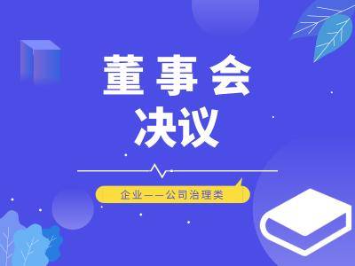 董事會決議_微企篇:定製度,做方案,必不可少的資料!_手機搜狐網