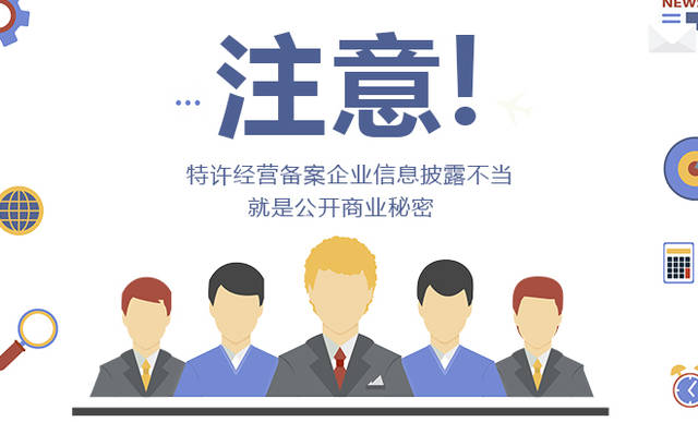 注意!特許經營備案企業信息披露不當就是公開商業秘密