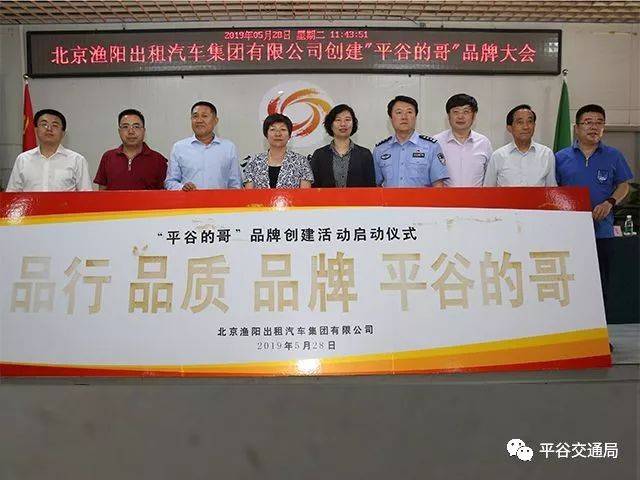 平谷交通局北京渔阳出租车公司举行平谷的哥品牌建设大会