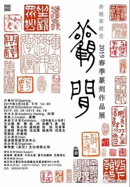 香港翠荷堂2019春季观闲篆刻作品展