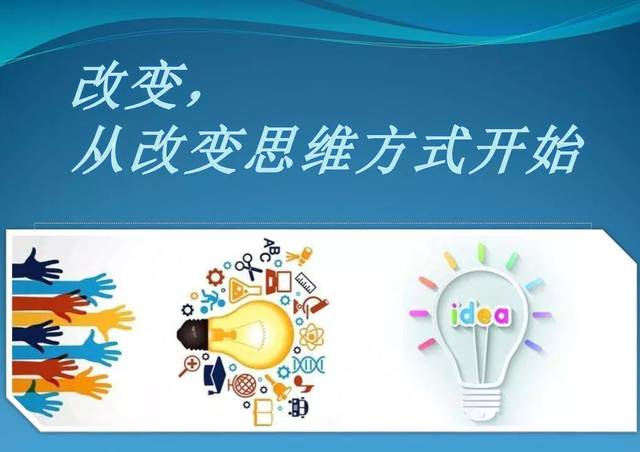 改变,从改变思维方式开始