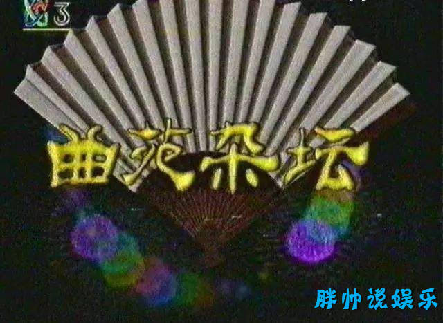 我们成长过程中那些消逝的综艺节目之曲苑杂坛
