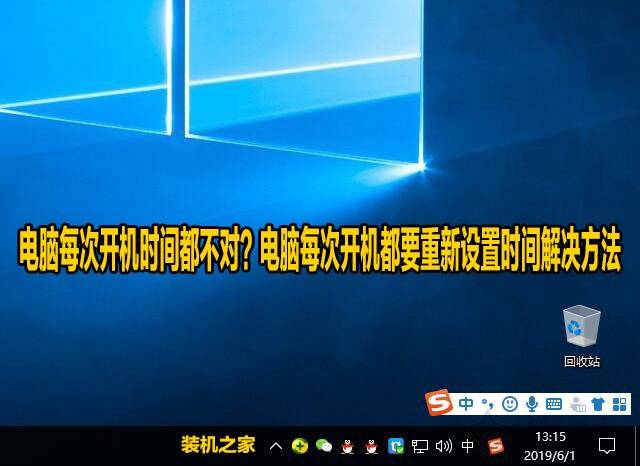 电脑每次开机时间都不对电脑每次开机都要重新设置时间解决方法