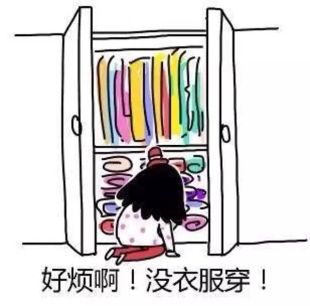 翻箱倒柜终于证明去年没有裸奔但还是觉得没衣服可穿因为没有一件是你