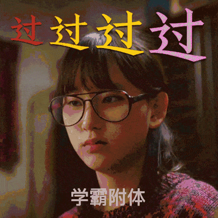 学霸附体,过过过过