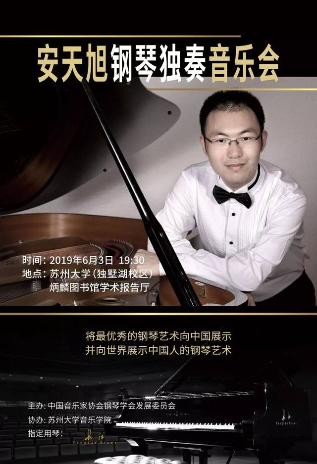 【长江钢琴呈现】安天旭独奏音乐会即将开幕!