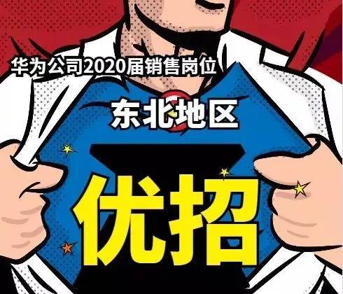 华为2020秋招即将全面启动!部分岗位优招已开