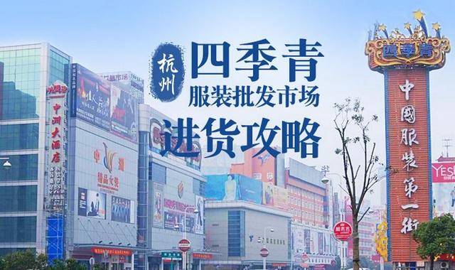 杭州服裝批發市場最全淘貨攻略以及拿貨技巧比廣州還便宜