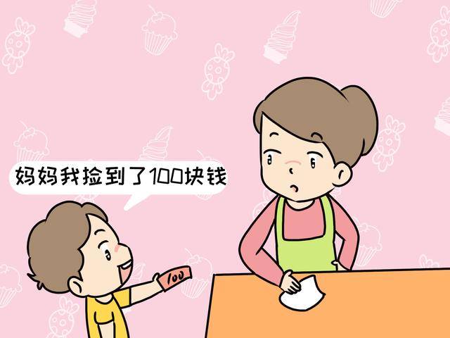 "妈妈,我捡到100块钱,两位妈妈不同处理方式,影响孩子格局