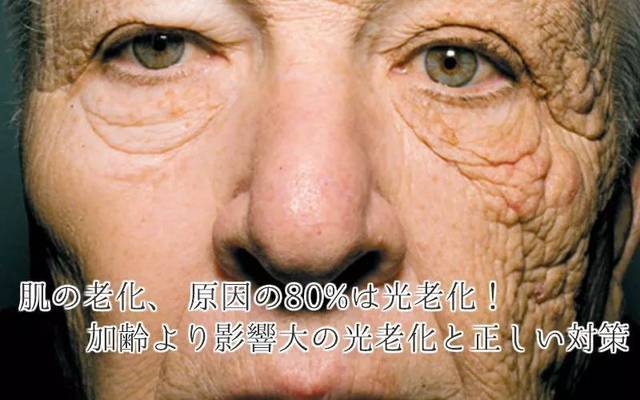 比起年龄,  光老化才是皮肤衰老的  最大元凶!