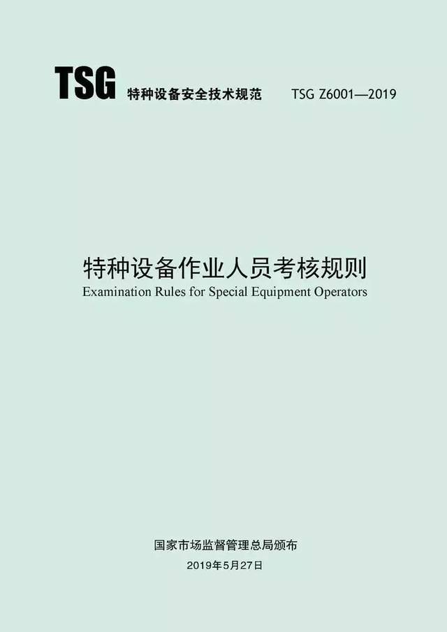 官方发布!2019年新版《特种设备作业人员考核规则》