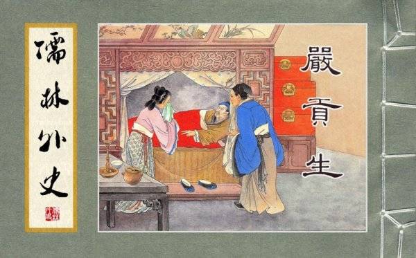 《儒林外史》:严监生,一个中国式守财奴的吝啬与慷慨!_手机搜狐网