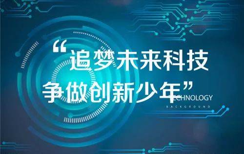 "追梦未来科技 争做创新少年" --记温州八中2019年信息科技节启动仪式