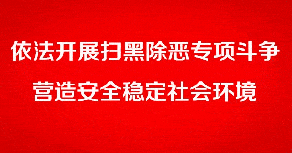 扫黑除恶新城区卫生健康系统全力备战