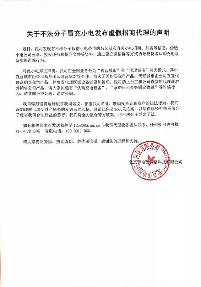 关于不法分子冒充小电发布虚假招商代理的声明