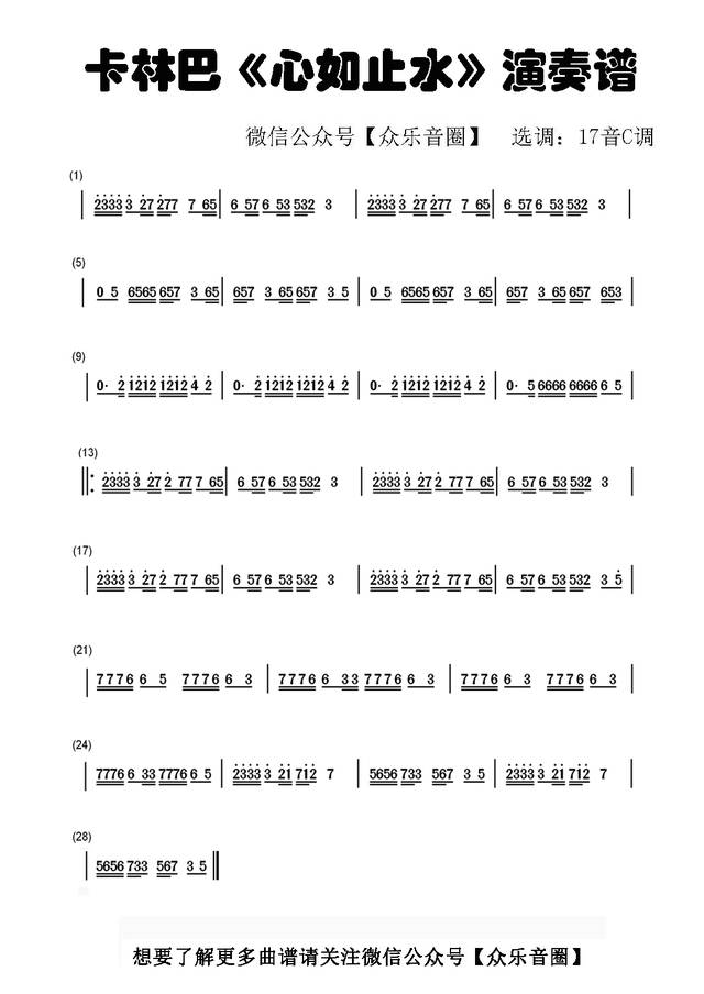 【拇指琴】【卡林巴琴】《心如止水》演奏弹奏示范教学(附视频和曲谱)