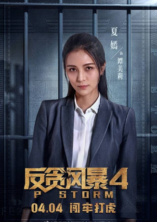 反贪风暴女角色图片