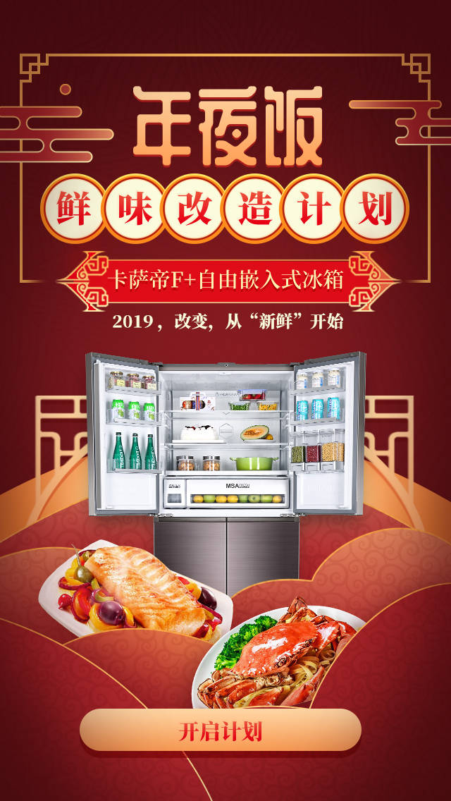 让爱回归家庭 卡萨帝F+自由嵌入式冰箱打造新