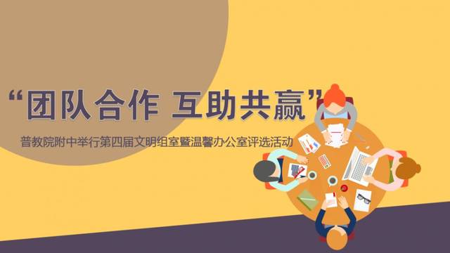 聚焦校园团队合作互助共赢普教院附中举行第四届文明组室暨温馨办公室