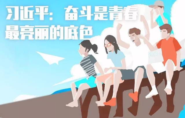 学"习式金句"奋斗是青春最亮丽的底色——我的奋斗史(一)