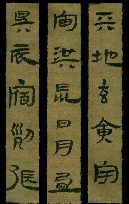 汉简隶书千字文,汉简千字文_文秘苑图库