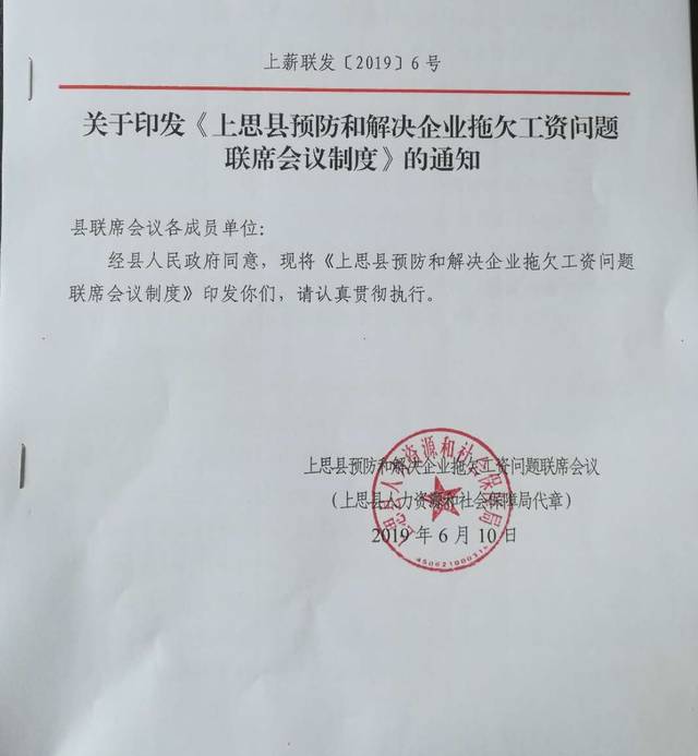 關於印發《上思縣預防和解決企業拖欠工資問題聯繫會議制度》的通知