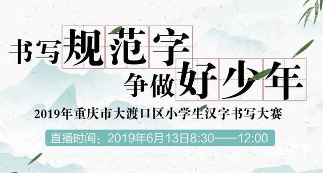 直播预告丨大渡口区小学生汉字书写大赛复赛决赛明天举行