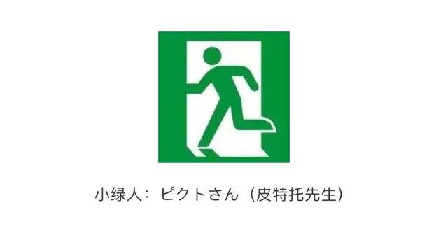 后经太田幸夫改良,如今小绿人已成为全球通用的紧急安全出口标志