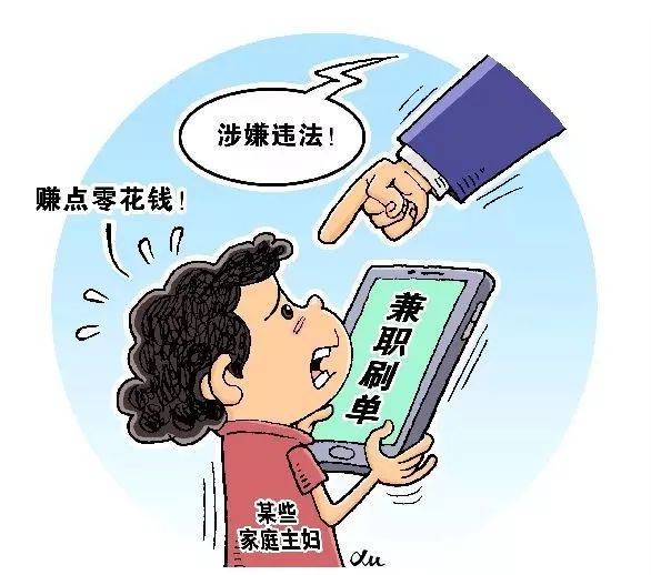 兼職刷單賺零花錢?屬於違法且可能上當受騙!