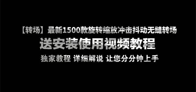 原創最新1500種視覺衝擊無縫轉場效果v5,轉場特效有這一款就夠了!