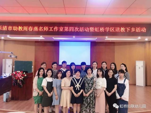 送教下乡共促成长乐清市幼教周春燕名师工作室第四次活动暨虹桥学区送