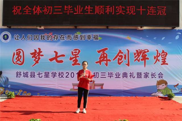 圆梦七星,再创辉煌 ——舒城县七星学校2019届初三毕业典礼暨家长会