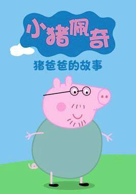 《小猪佩奇之猪爸爸的故事》 小猪佩奇与她的猪爸爸的欢乐故事  ⌒侣