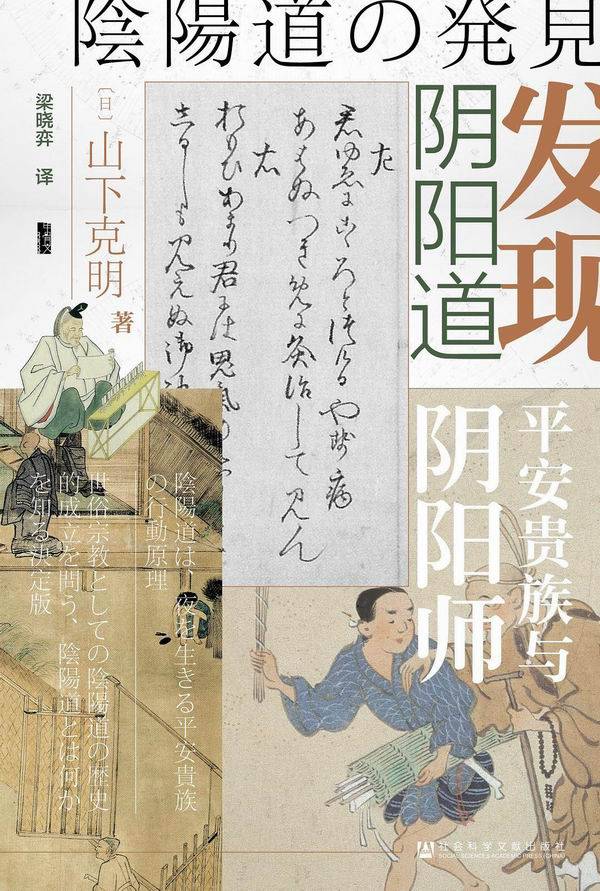 殷捷评《发现阴阳道》︱作为日本传统的阴阳师与阴阳道_手机搜狐网