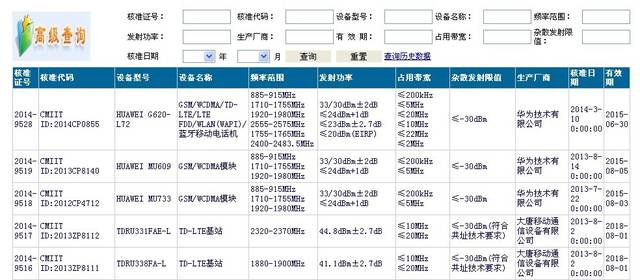 智能手机SRRC认证查询