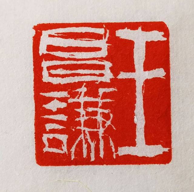 本自具足             王昌谦