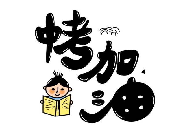 人生路上,面临挑战, 都须勇敢面对,全力以赴. 中考,加油!