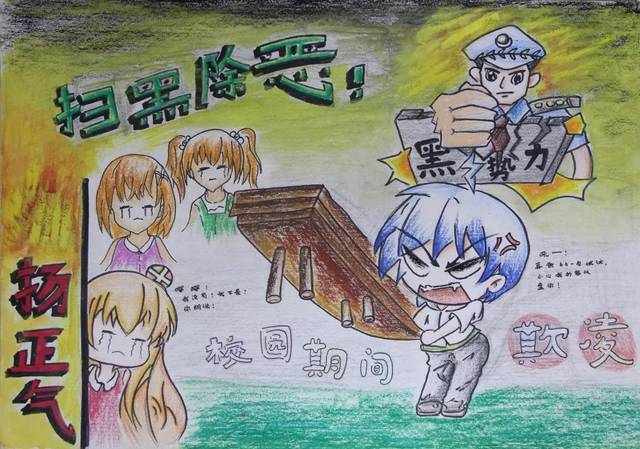 【扫黑除恶】"扫黑除恶扬正气,携手共建平安校"主题绘画获奖作品展