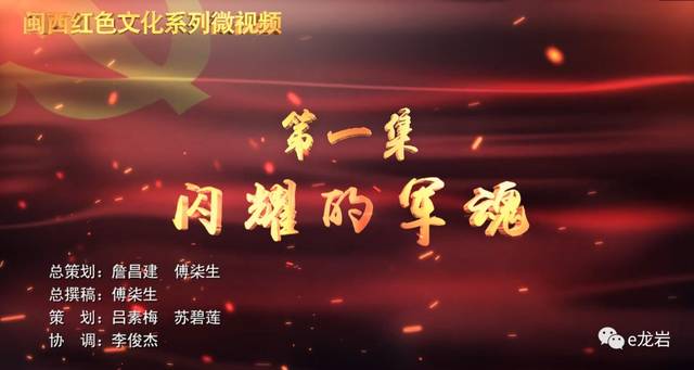 龙岩红色教育:传承历史的灯火