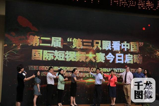 首届第三只眼看中国国际短视频大赛颁奖典礼