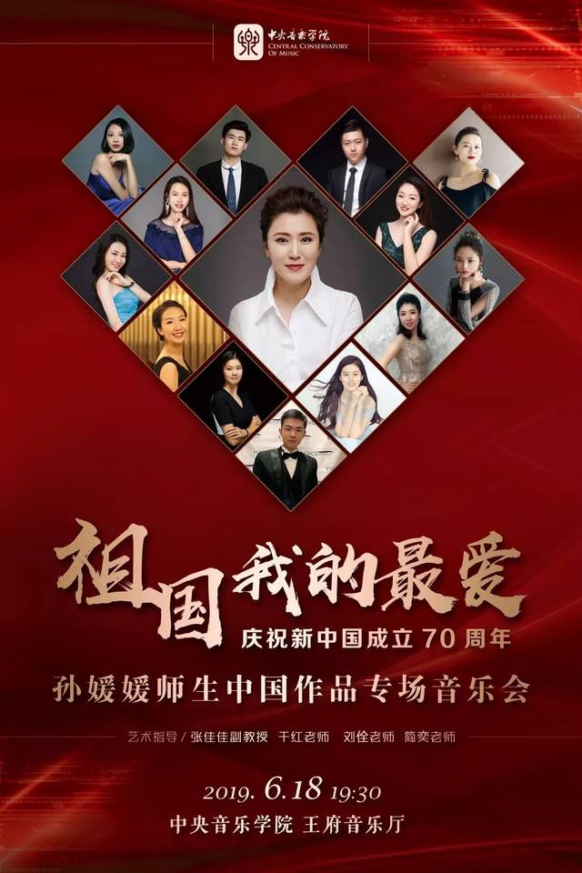 我院声歌系教授孙媛媛师生中国作品专场音乐会--祖国我的最爱