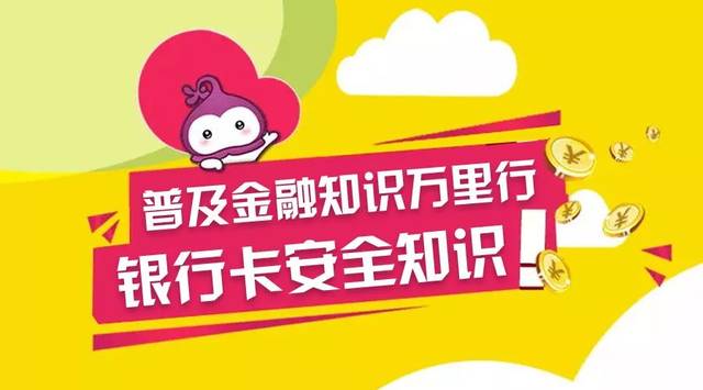 普及金融知識萬里行銀行卡賬戶安全知識