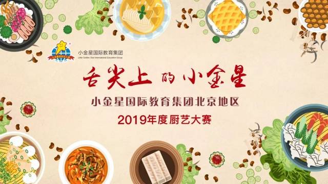 廚藝大賽展風采,健康美食愛護航——北京地區2019第三屆