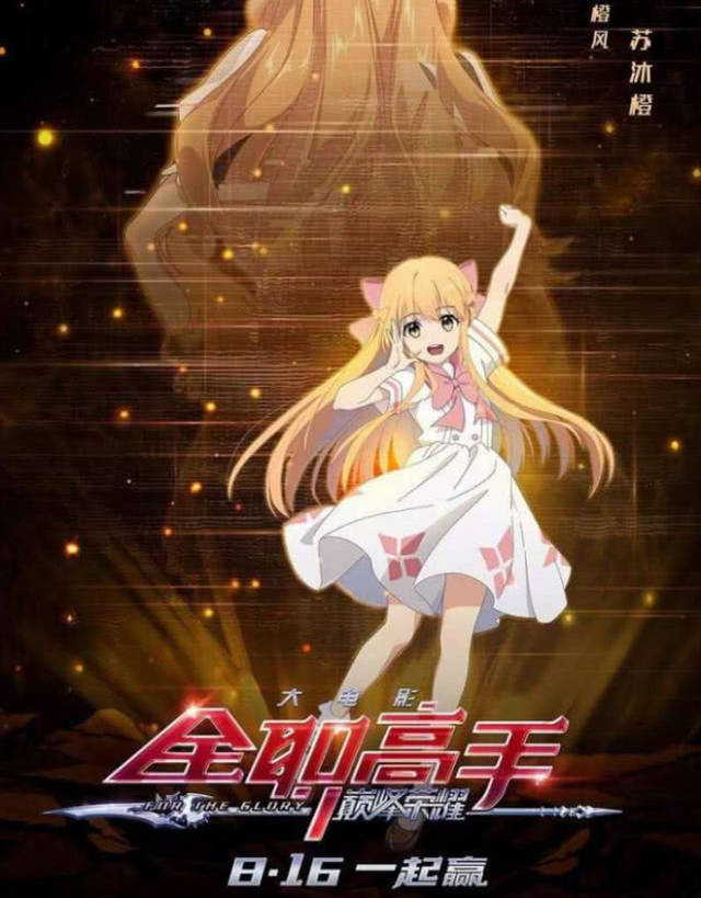 全职高手人物海报来袭苏沐橙化身小软妹吕良颜值帅到起飞