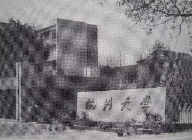 杭州大学旧貌