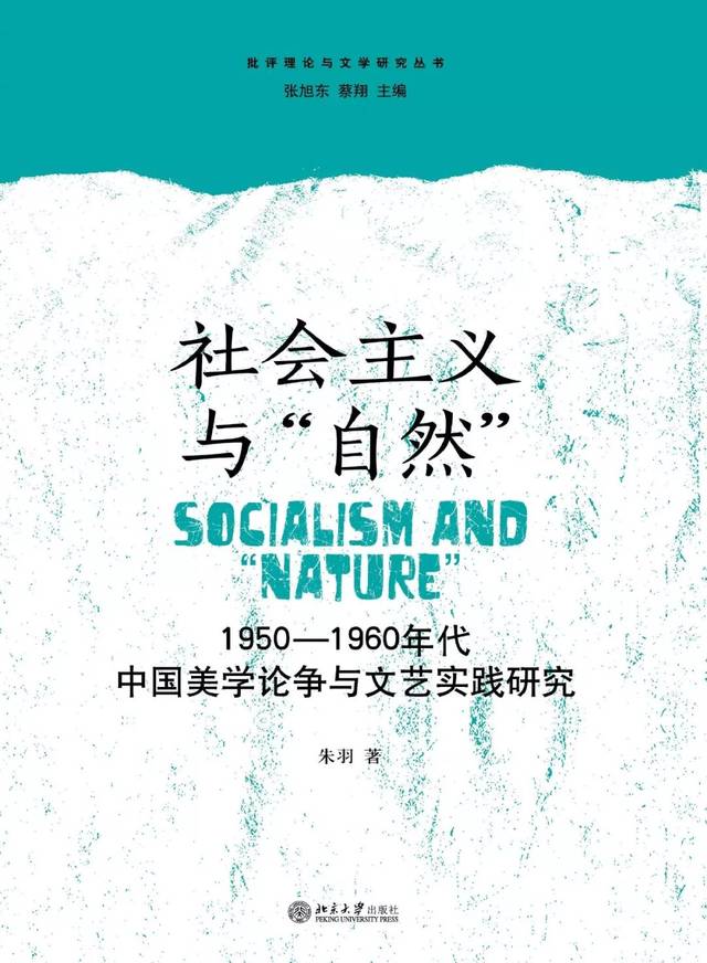 王钦︱自然、偶然性与文艺实践的限度——评朱羽《社会主义与“自然”——1950