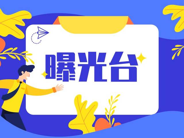 曝光台 | 衡水三区(县)存在环境污染问题!