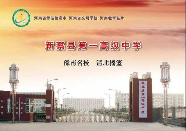 新蔡县民办中学